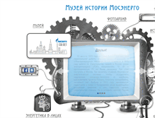 Tablet Screenshot of mosenergo-museum.ru